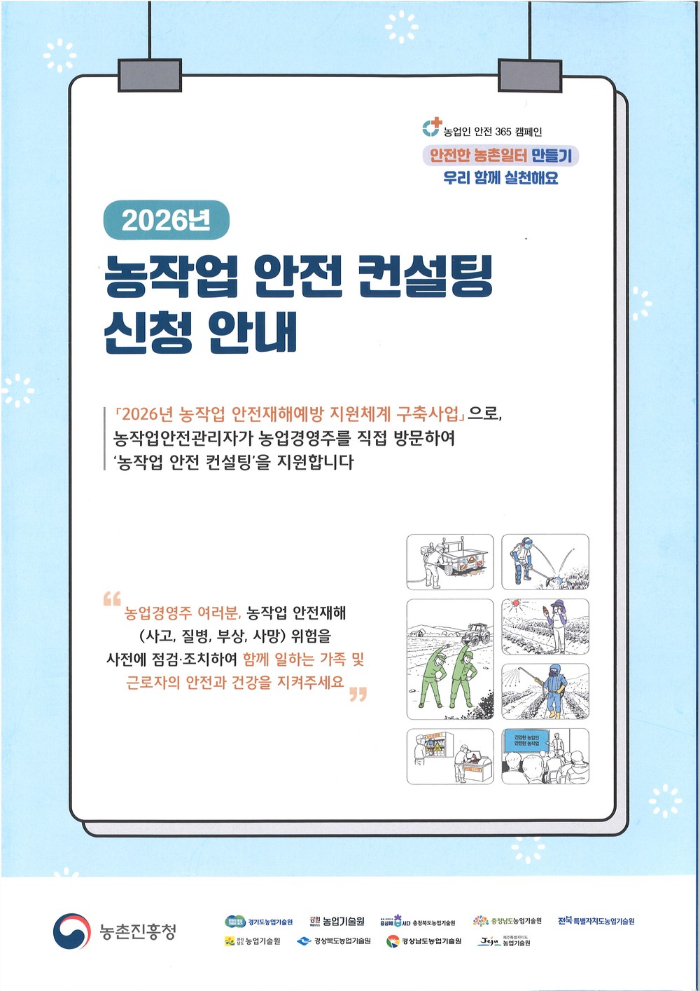 안동시, 「농작업 안전 컨설팅」 참여농가 모집