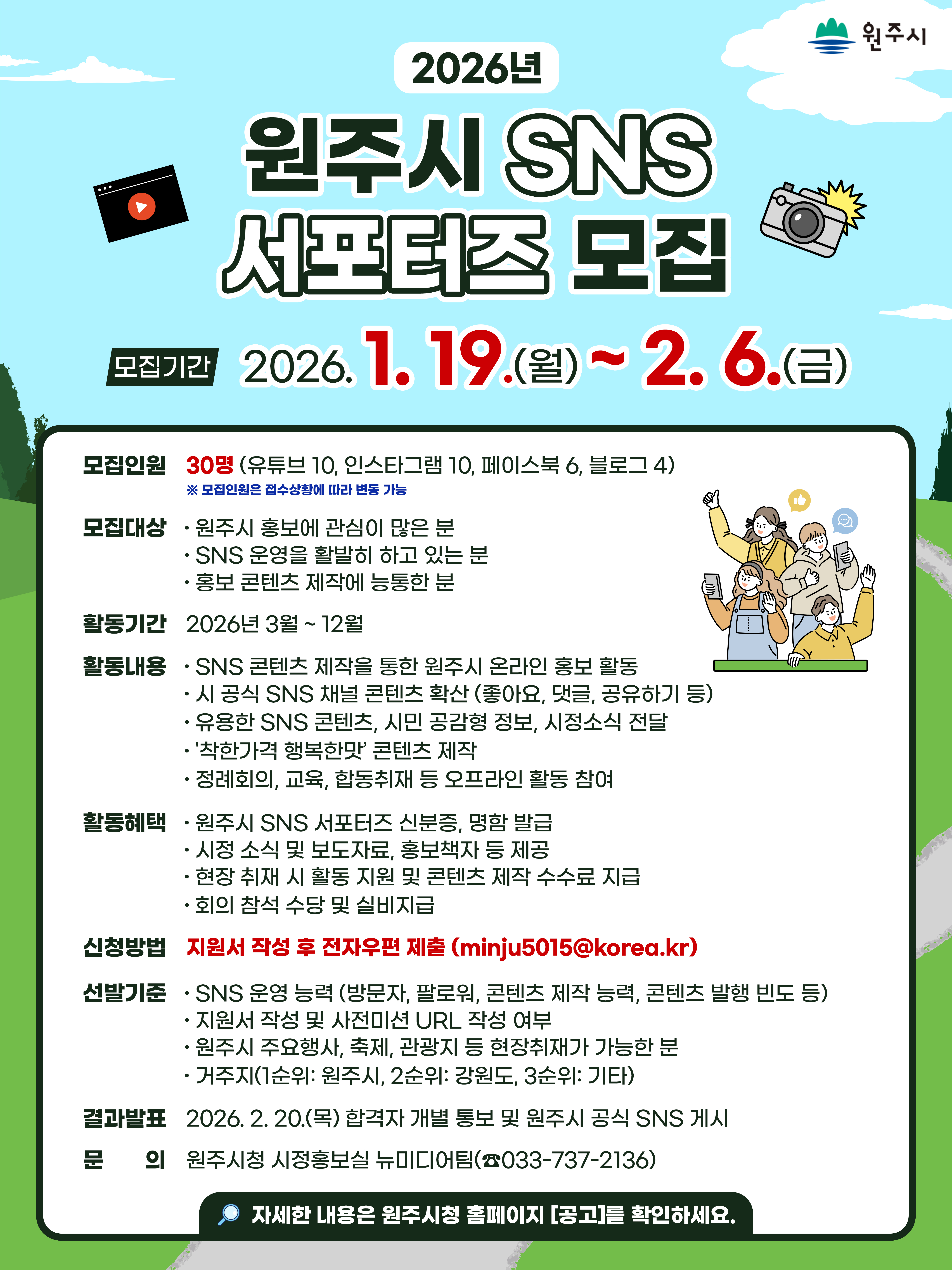 원주시, 2026년 SNS 서포터즈 모집