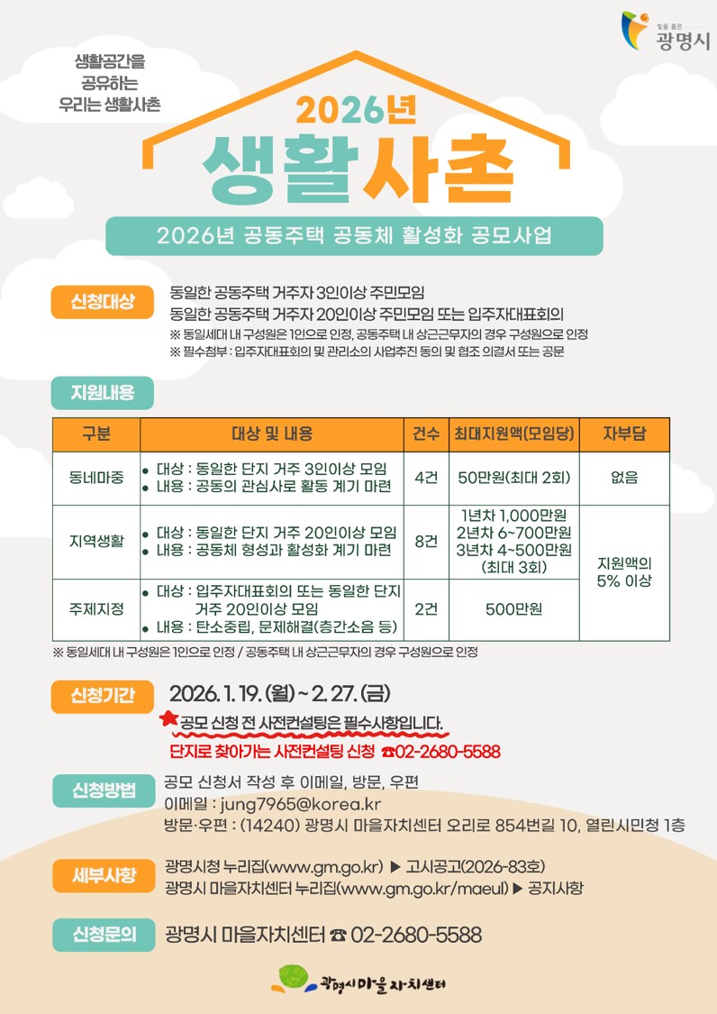 광명시, 이웃과 함께 변화 만드는 ‘생활사촌’ 공동체 활동에 최대 1천만 원 지원