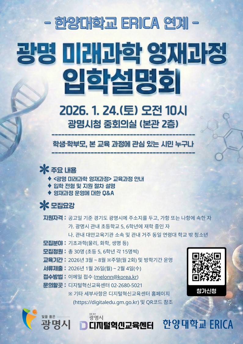 광명시, 한양대 에리카 교수진 참여 ‘미래과학 영재과정’운영