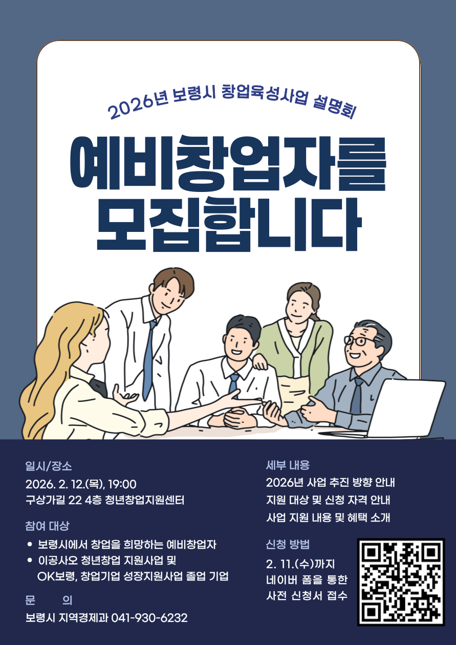 보령시, 예비창업자 대상 2026년 창업육성사업 설명회 개최