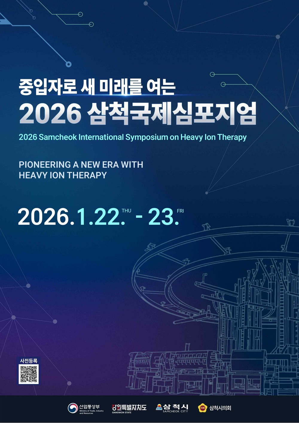 중입자 암치료 기술 국제 교류의 장, 삼척에서 열린다