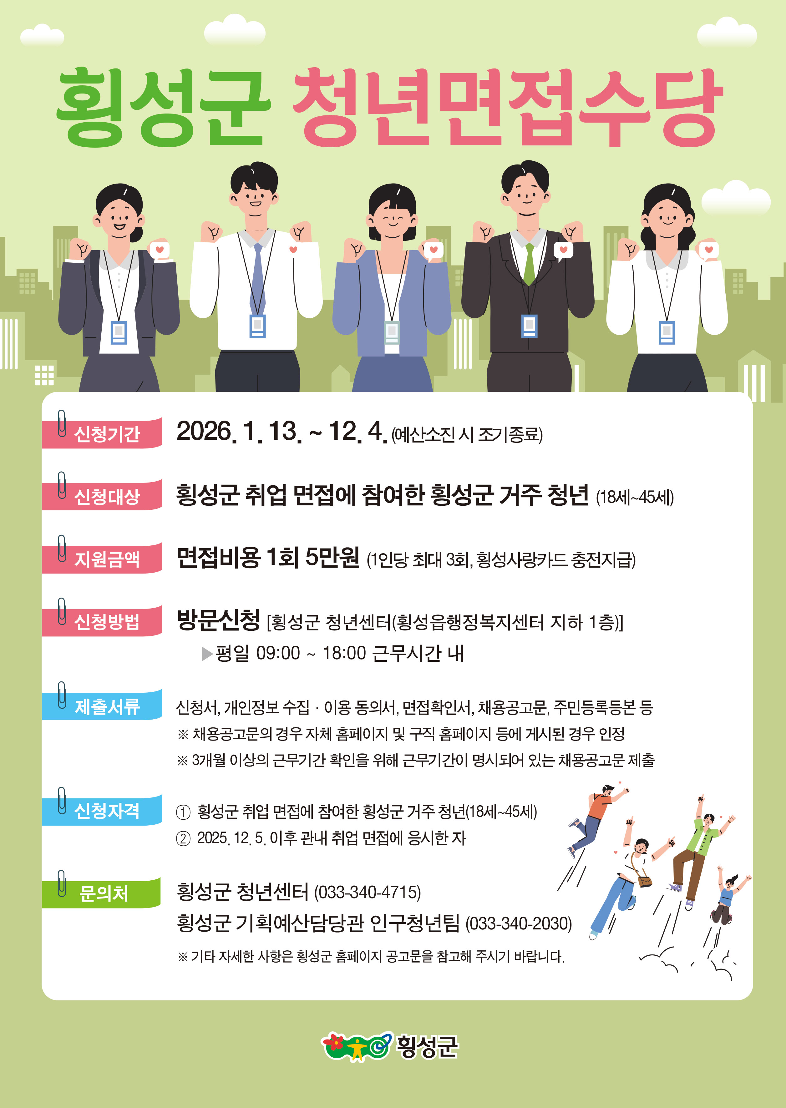 횡성군, ‘2026 청년 면접 수당’신청 접수…최대 15만원 지원
