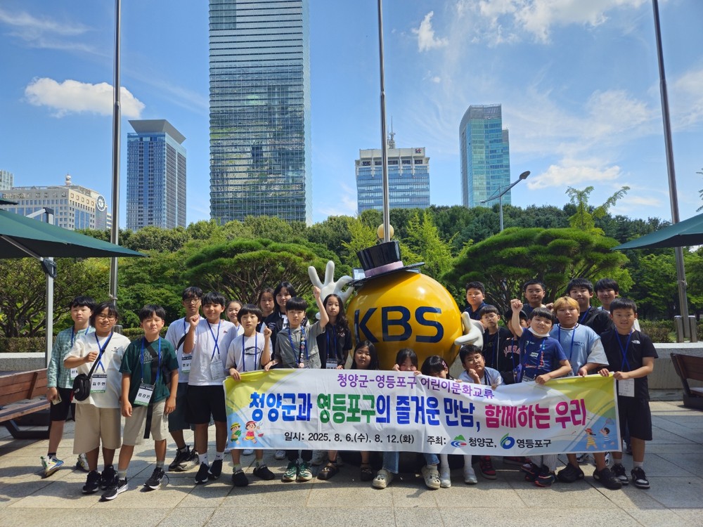 청양군 ↔ 영등포구, 2026 자매도시 어린이 문화교류 참가자 모집 실시