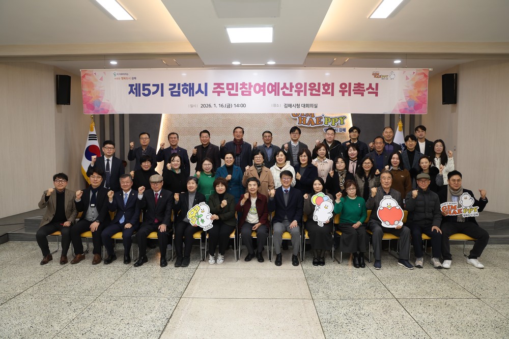 김해시 제5기 주민참여예산위원회 위촉식 개최