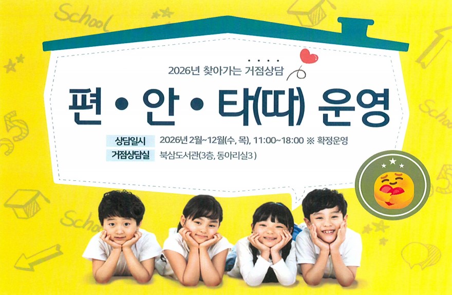동해시, 청소년 상담 사각지대 해소 위한 거점상담 편⦁안⦁타(따) 운영