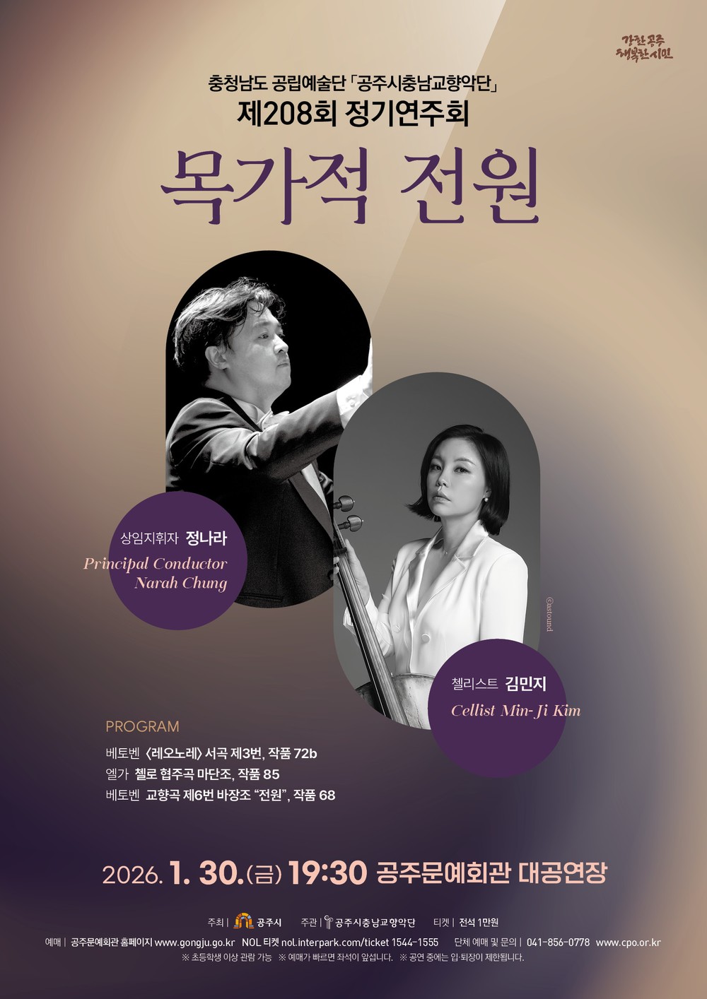 공주시충남교향악단, 2026년 시즌 첫 정기연주회 1월 30일 개최