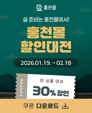 홍천군 온라인 쇼핑몰 “홍천몰” 설맞이 기획전 전 상품 30% 할인 쿠폰 이벤트