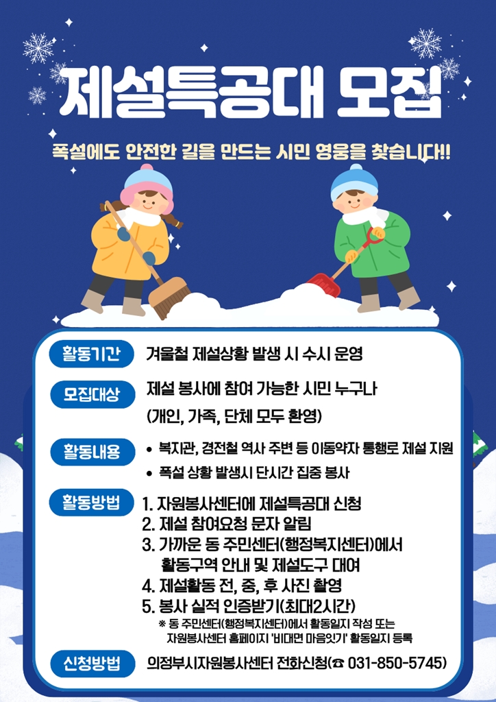 의정부시, 겨울철 ‘제설특공대’ 모집