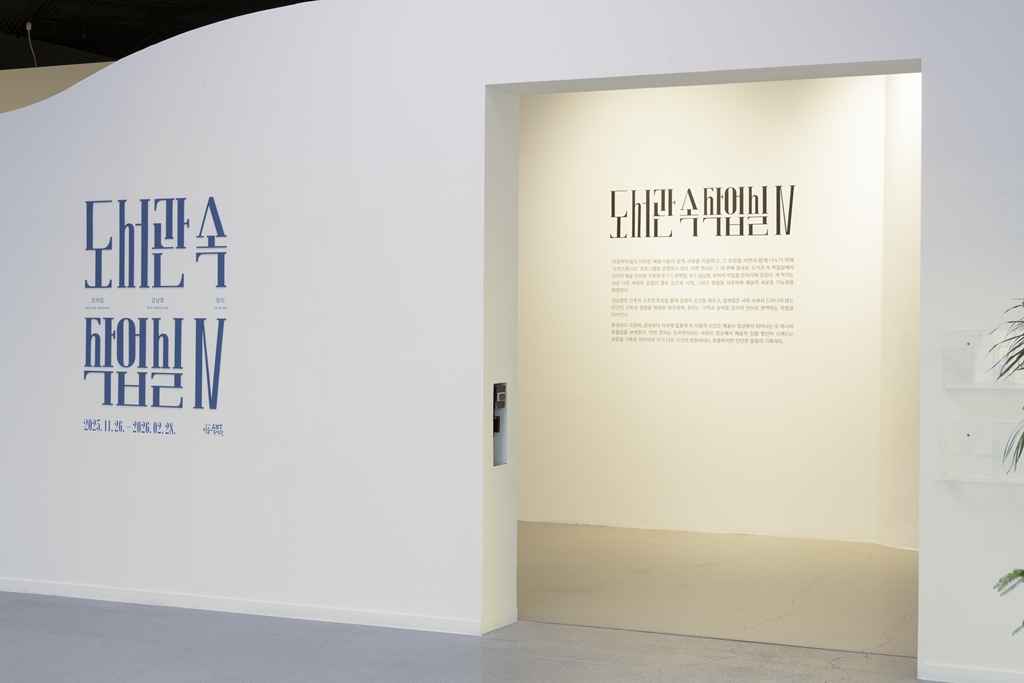 의정부미술도서관, ‘도서관 속 작업실Ⅳ’展 성황리 개최 중