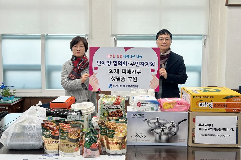 정자3동, 지역사회 한마음으로 화재 피해 가구에 온정 전달