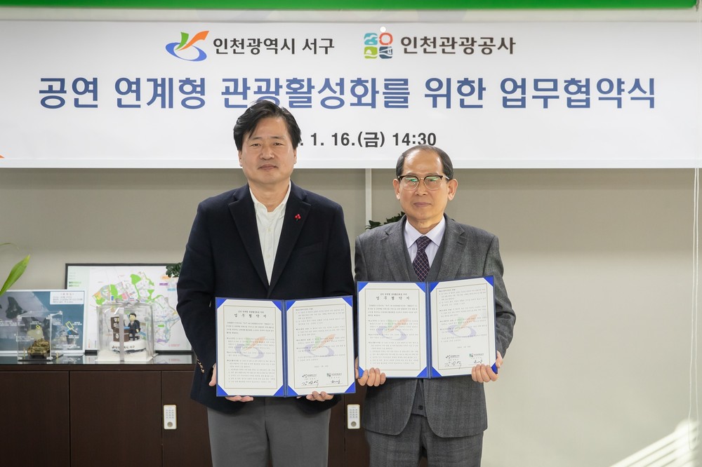 인천 서구, 인천관광공사와 ‘공연 연계형 관광 활성화 업무협약’ 체결