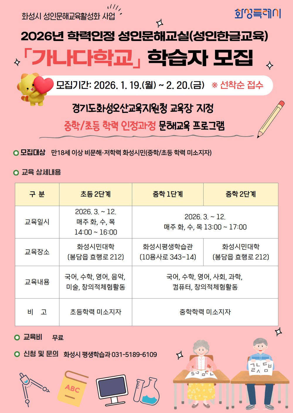 화성특례시, 2026년 성인을 위한 한글교실 ‘가나다학교’ 및 ‘늘배움학교’ 수강생 모집