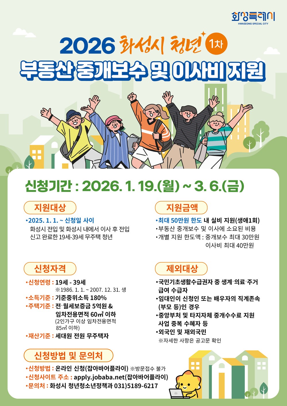 화성특례시, 2026년 상반기 청년 부동산 중개보수 및 이사비 지원 신청 접수