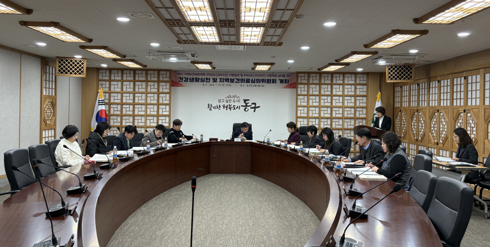 인천 동구, 지역보건의료심의위원회 개최