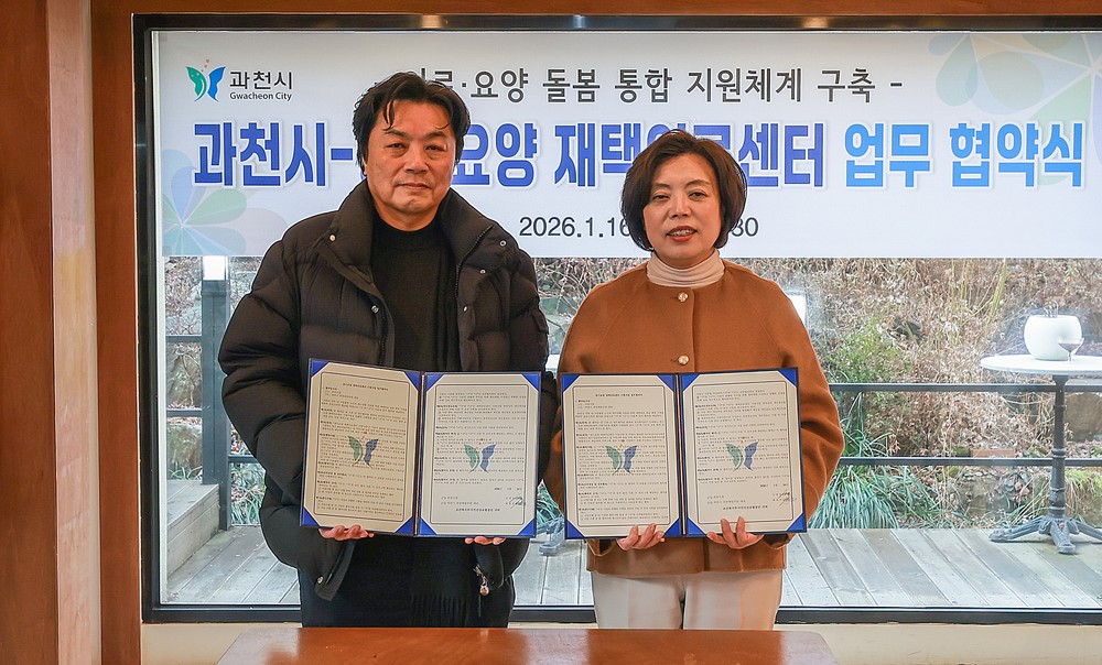 과천시, 장기요양 재택의료센터 시범사업 추진 위한 업무협약 체결