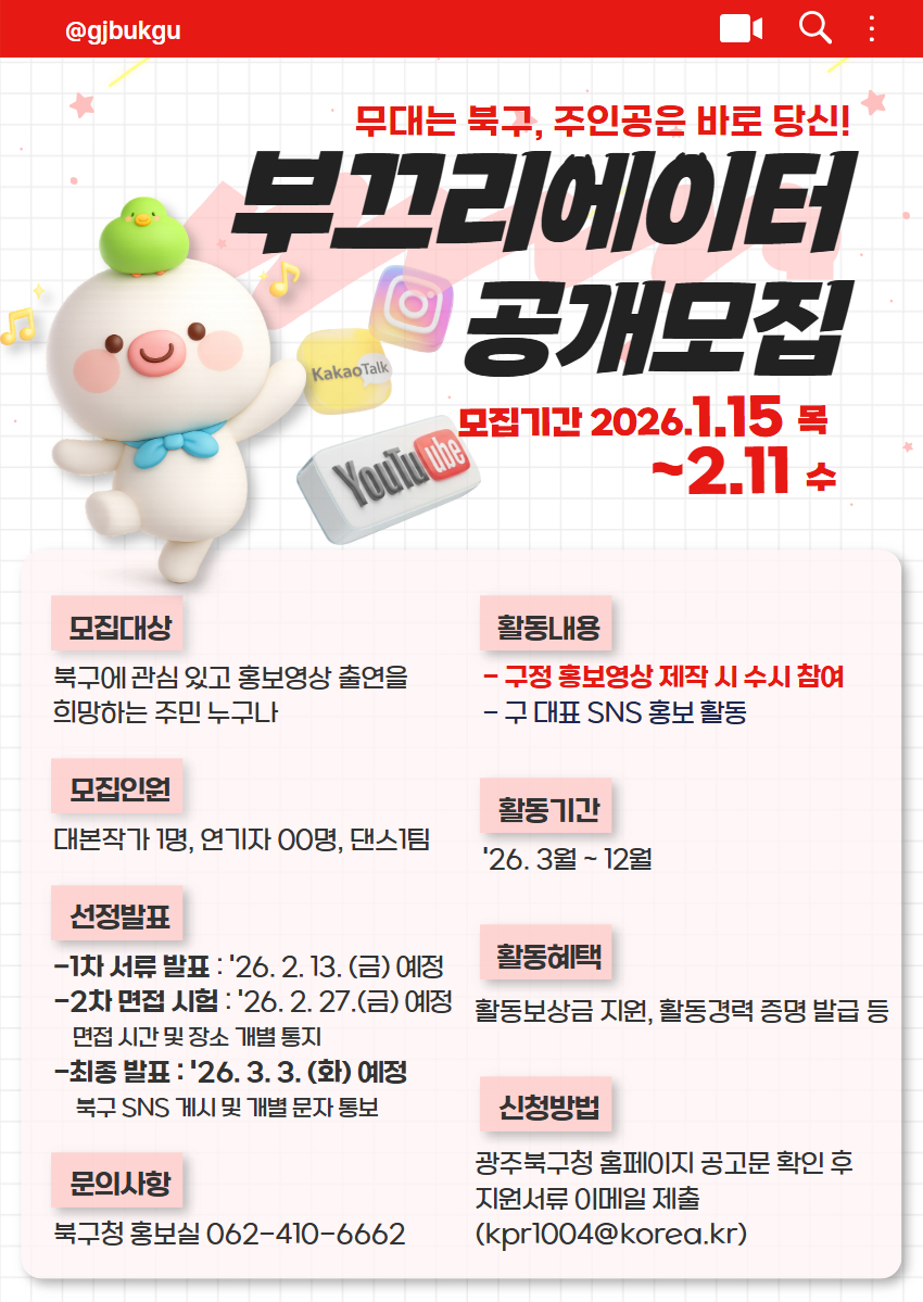 북구, 주민 참여 구정 홍보단 ‘부끄리에이터’ 모집