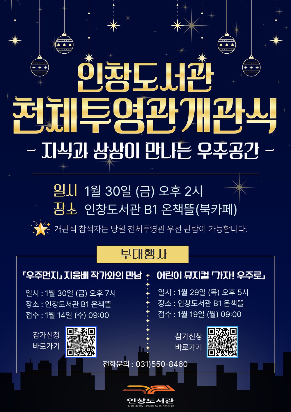 책에서 우주로, 인창도서관 천체투영관 개관식 개최