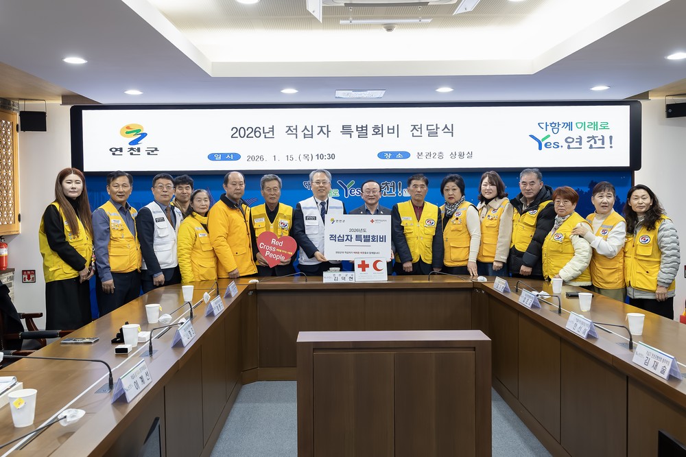 연천군, 2026년 적십자 특별회비 전달식 개최