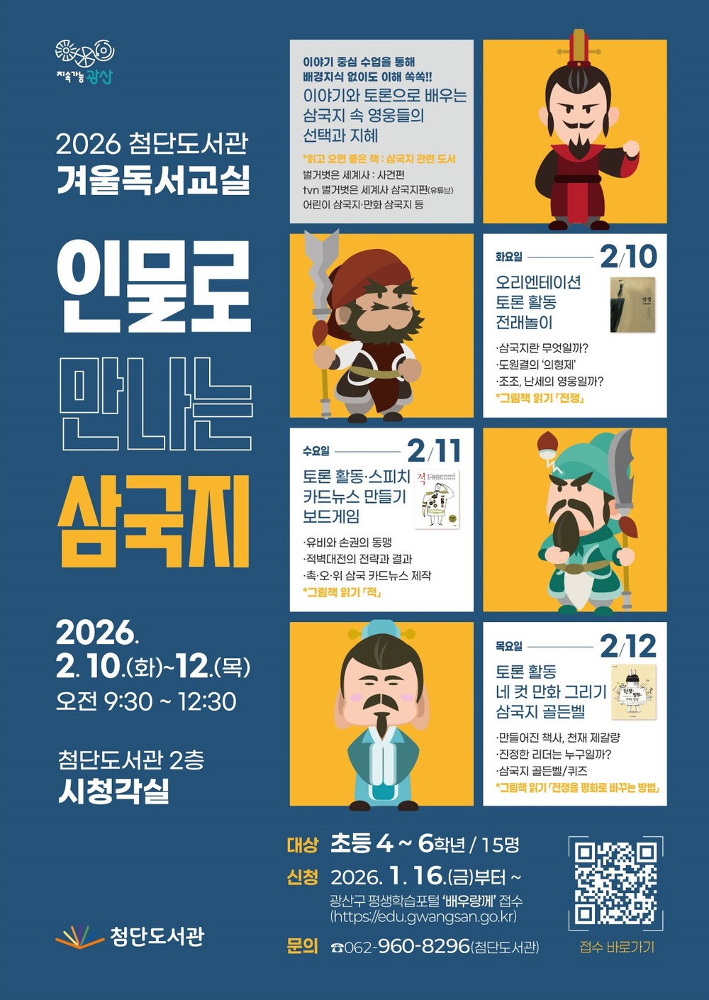 “얘들아 모여라” 광산구립도서관 겨울방학 프로그램 운영