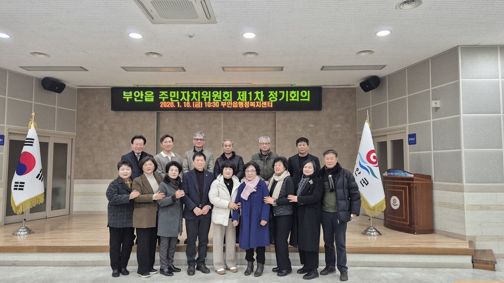 부안 부안읍, 제11기 주민자치위원회 출범