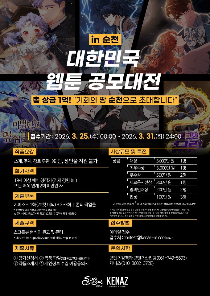 순천시, 신인 웹툰 창작자 발굴 위한 「대한민국 웹툰 공모대전 in 순천」 공고