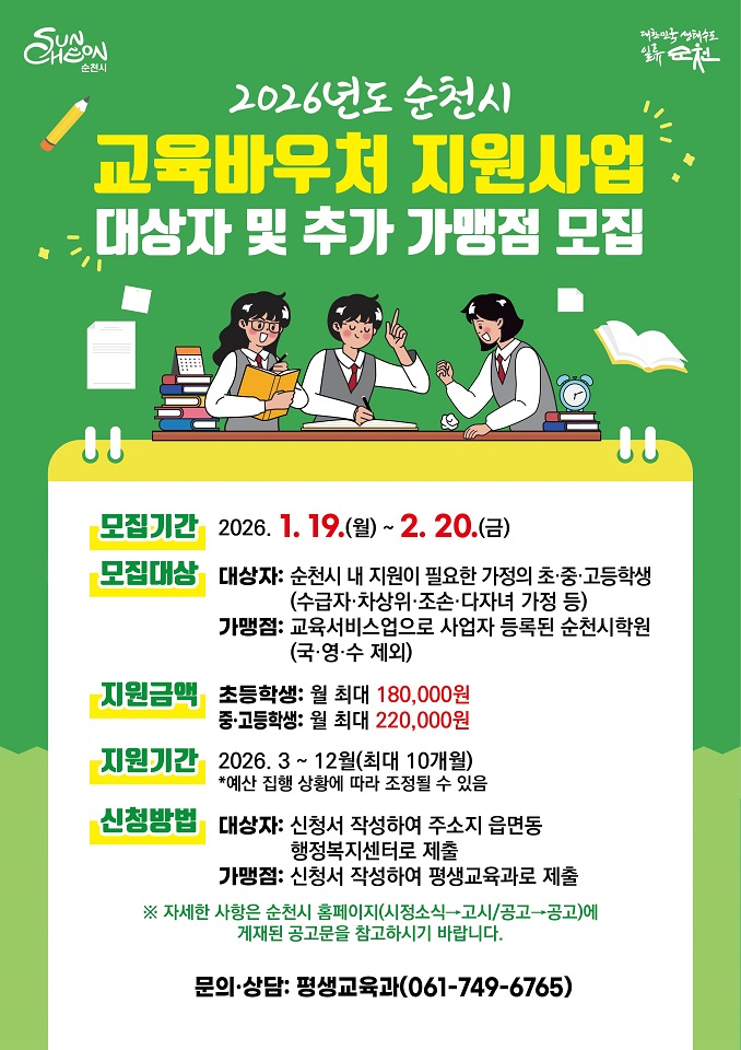 순천시, 교육바우처 지원사업 추진을 위한 대상자 및 가맹점 모집