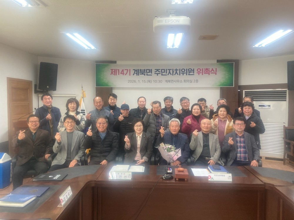 장수군 계북면, 제14기 주민자치위원회 위촉식 개최