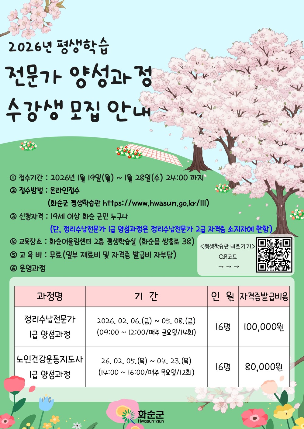 화순군, ‘2026년 상반기 평생학습 전문가 양성과정’ 수강생 모집