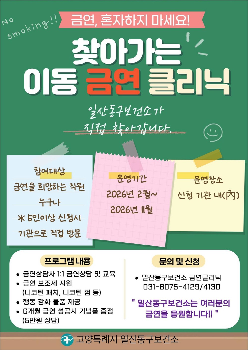 고양시 일산동구보건소, 직장인 금연 실천 돕는 ‘찾아가는 금연클리닉’운영