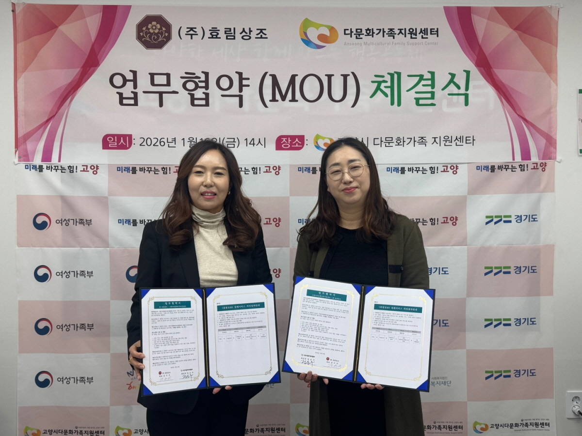 고양시다문화가족지원센터-(주)효림상조, 다문화가족 복지 증진 위한 업무협약 체결