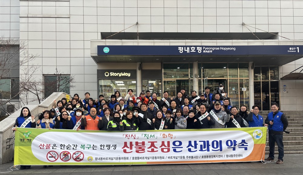남양주시 평내동, 민관 합동 산불 예방 캠페인 전개