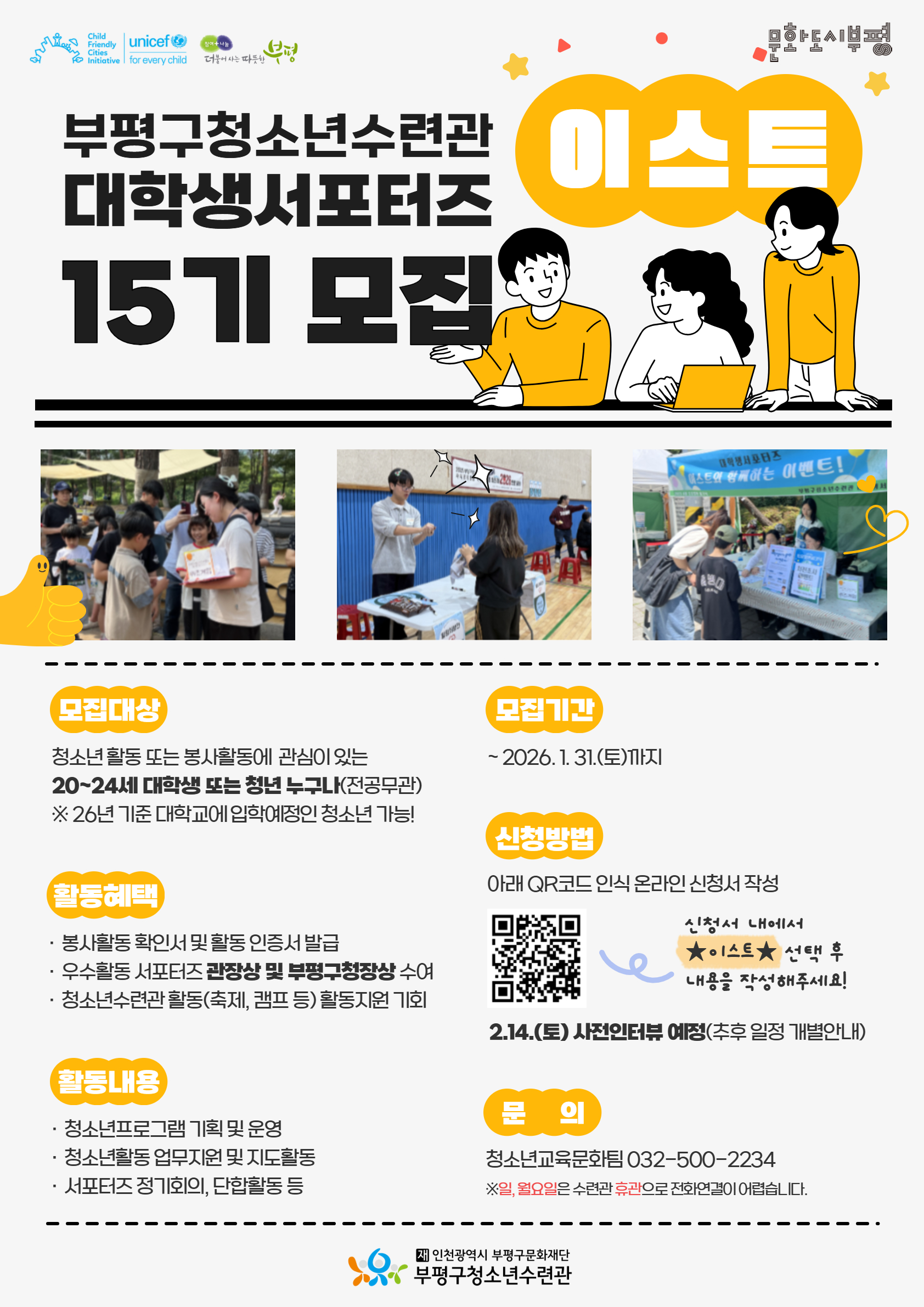 부평구청소년수련관, 2026년도 대학생서포터즈 ‘이스트’15기 신규단원 모집