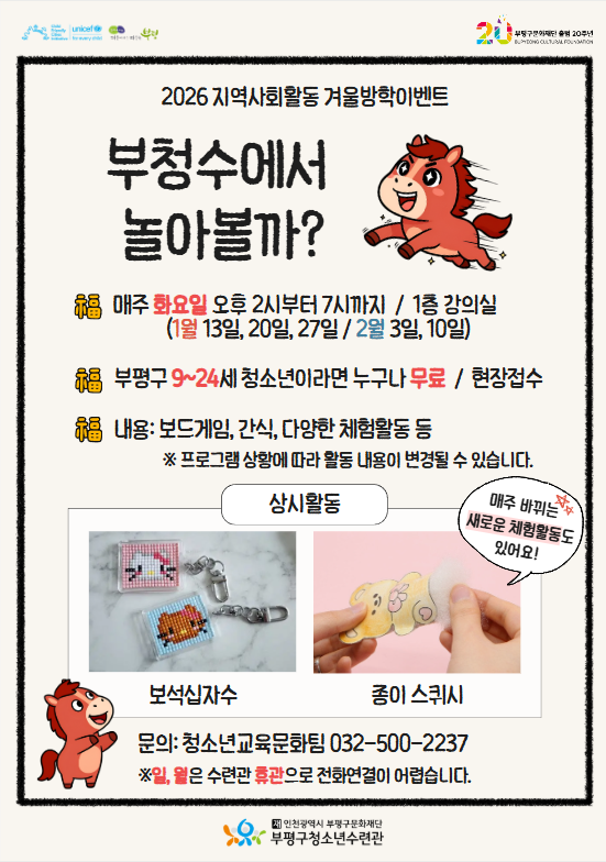 부평구청소년수련관, 2026년 겨울방학 이벤트 ‘부청수에서 놀아볼까’ 진행