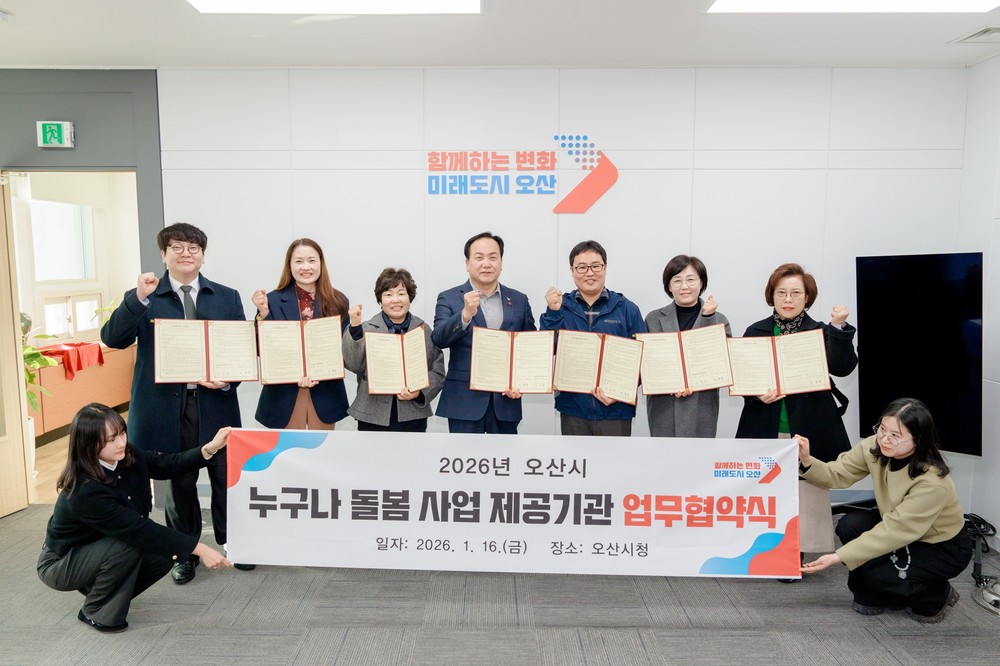 오산시, ‘누구나 돌봄사업’ 추진 위해 6개 서비스 제공기관과 업무협약 체결