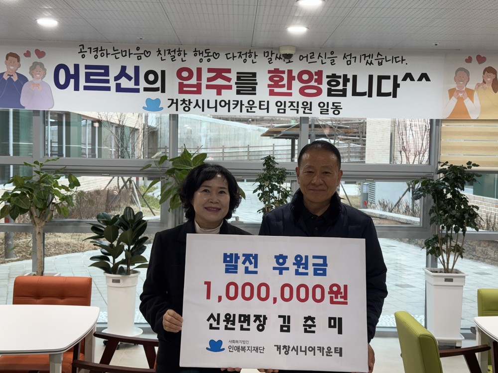 거창군 신원면장, 거창시니어카운티에 후원금 100만 원 전달