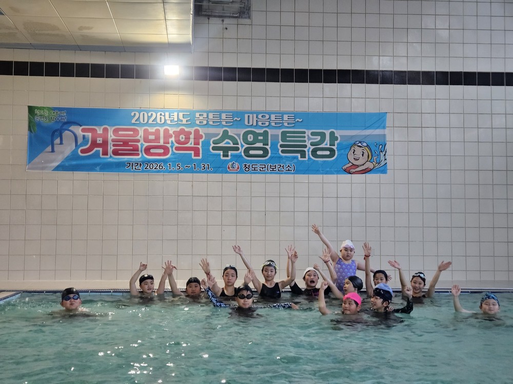 청도군 겨울방학 수영특강 실시로 초등학생 건강증진에 기여