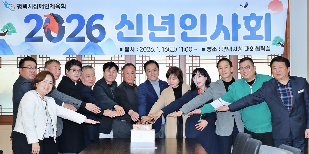 2026년 평택시장애인체육회 신년 인사회 개최