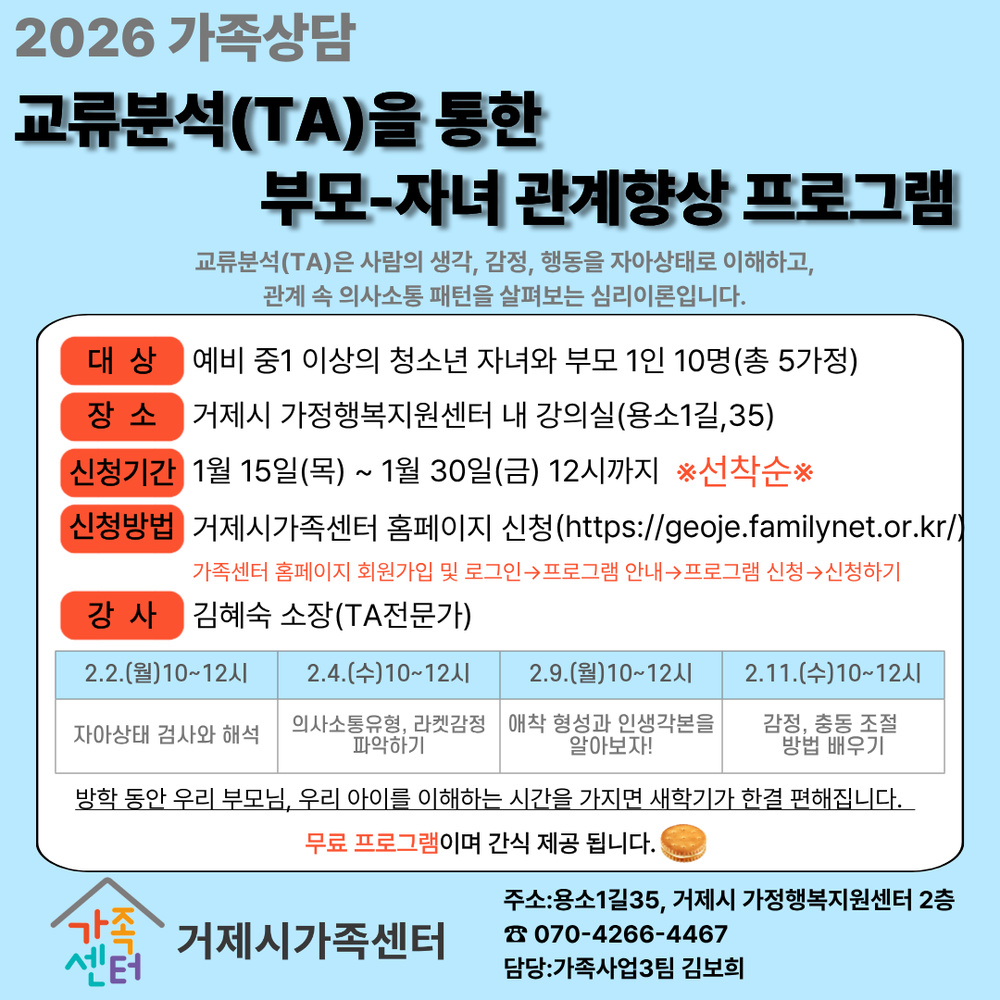 거제시가족센터, 부모-자녀 관계 개선 위한 집단상담 참여자 모집