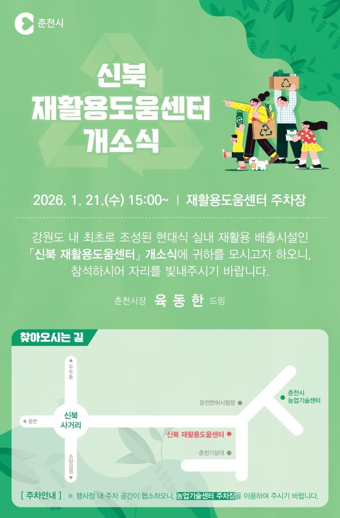 신북 재활용도움센터 21일 공식 개소