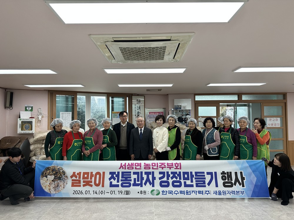 서생농협 주부대학, ‘사랑의 전통 쌀강정 만들기’ 행사 개최