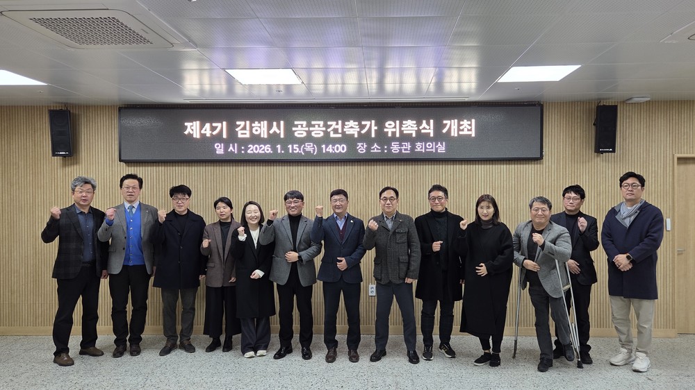 김해시 제4기 공공건축가 14명 위촉