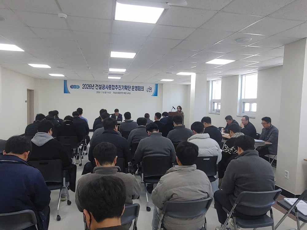 2026년 영광군 건설공사 종합추진기획단 운영회의 개최