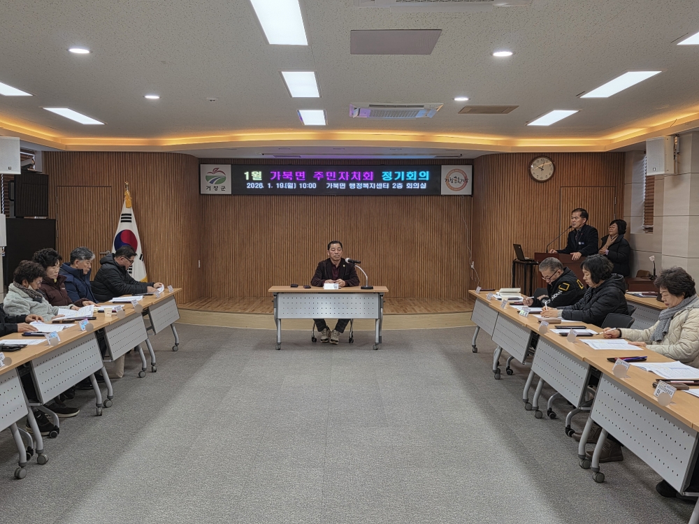 가북면 주민자치회 2026년 힘찬 첫걸음, 1월 정기회의 개최