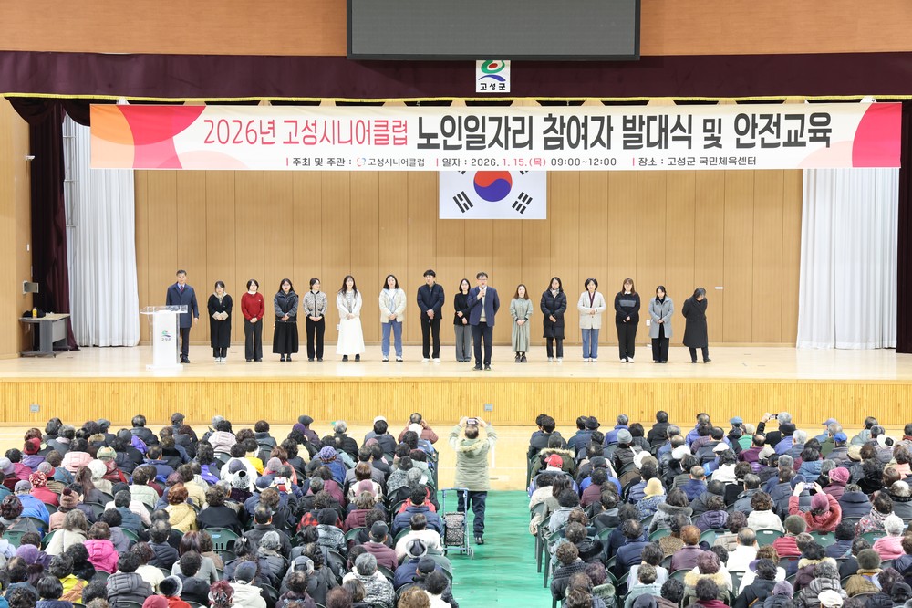 고성시니어클럽, 2026년도 노인일자리사업 발대식 및 안전교육 개최 “행복한 노년을 응원”