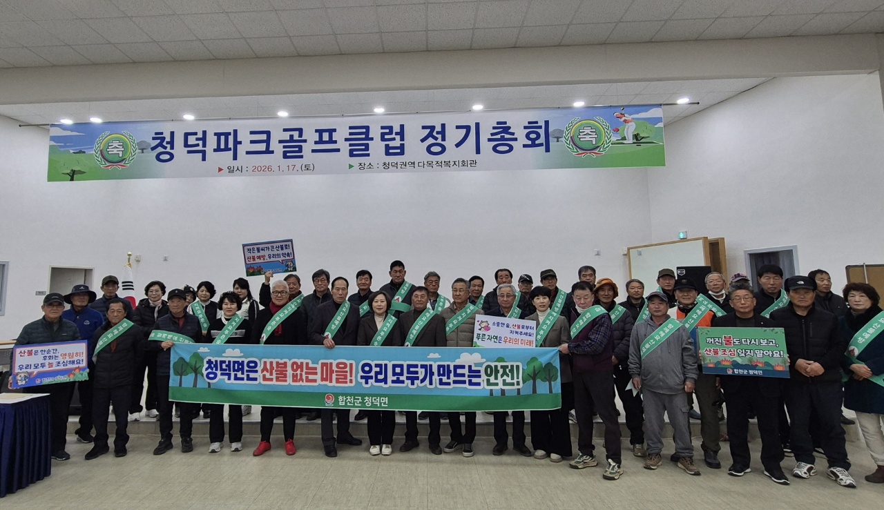 청덕면 파크골프클럽, 정기총회에서 산불 예방 캠페인 전개