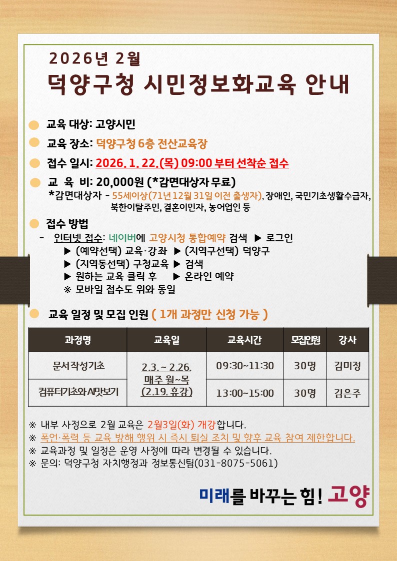 고양시 덕양구, 2026년 제1차 시민정보화교육 수강생 모집