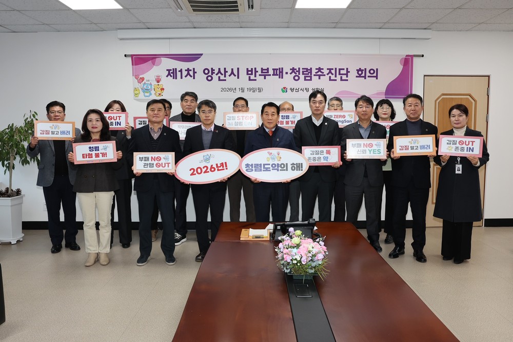양산시, ‘2026년 제1차 반부패·청렴추진단 회의’ 개최…청렴 도약의 해 선포