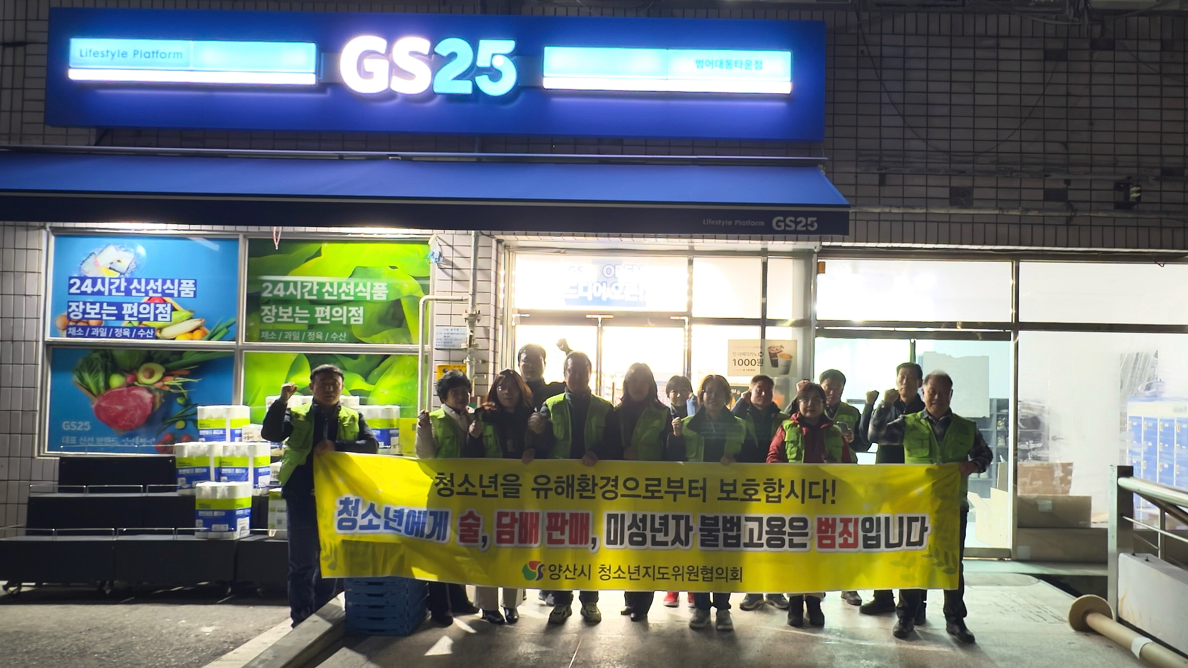 물금읍 청소년지도위원회, 청소년 유해환경 점검·단속 활동 실시