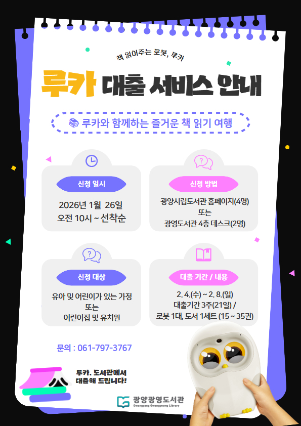 광영도서관, ‘책 읽어주는 로봇 루카’ 도서 대출 서비스 운영